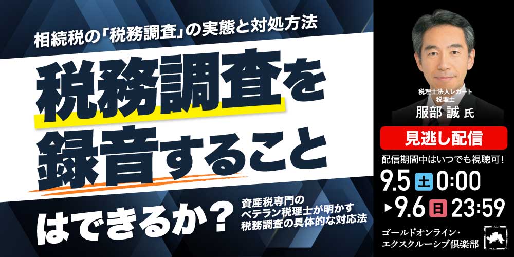 相続税の「税務調査」の実態と対処方法<br>―税務調査を録音することはできるか？