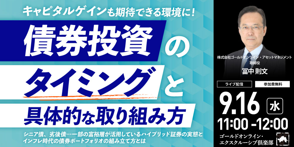 キャピタルゲインも期待できる環境に！<br>「債券投資」のタイミングと具体的な取り組み方
