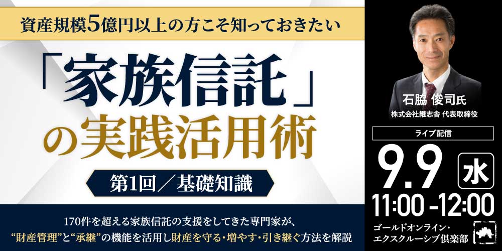 資産規模5億円以上の方こそ知っておきたい<br> 「家族信託」の実践活用術＜第1回／基礎知識＞