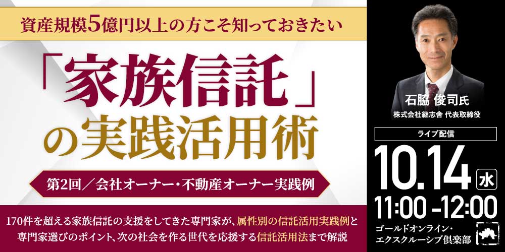 資産規模5億円以上の方こそ知っておきたい<br> 「家族信託」の実践活用術<br> ＜第2回／会社オーナー・不動産オーナー実践例＞