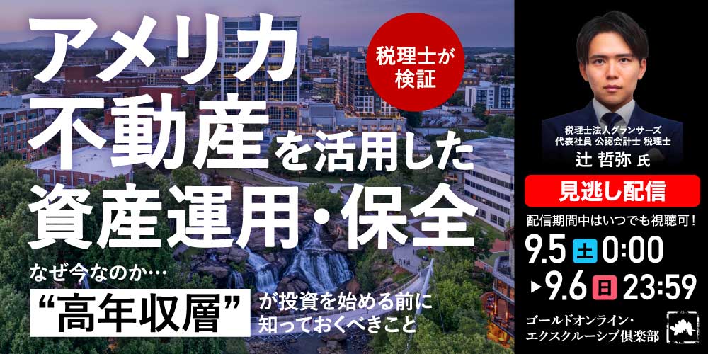 ＜税理士が検証＞「アメリカ不動産」を活用した資産運用・保全<br>なぜ今なのか…“高年収層”が投資を始める前に知っておくべきこと