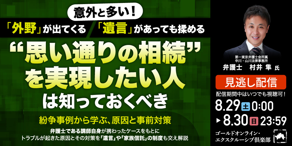 意外と多い！「外野」が出てくる、「遺言」があっても揉める“思い通りの相続”を実現したい人は知っておくべき紛争事例から学ぶ、原因と事前対策