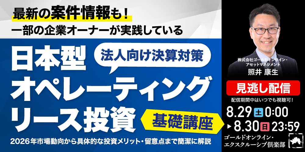 最新の案件情報も！一部の企業オーナーが実践している“法人向け決算対策”「日本型オペレーティングリース投資」基礎講座