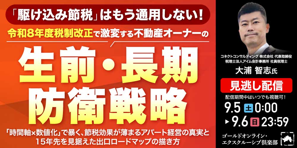 「駆け込み節税」はもう通用しない！ 令和8年度税制改正で激変する不動産オーナーの「生前・長期防衛戦略」