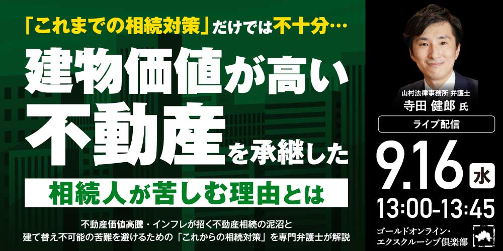 「これまでの相続対策」だけでは不十分…<br>建物価値が高い不動産を承継した相続人が苦しむ理由とは