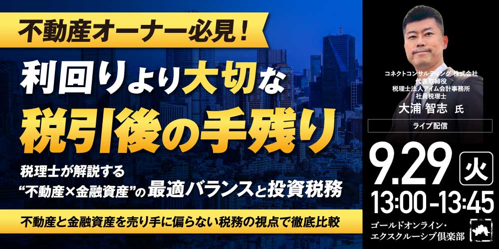 不動産オーナー必見！利回りより大切な「税引後の手残り」<br>税理士が解説する“不動産×金融資産”の最適バランスと投資税務