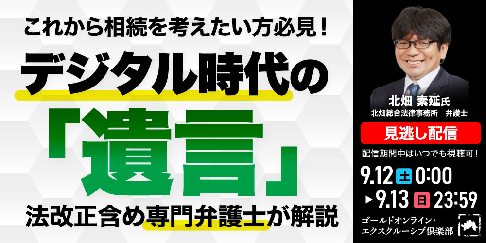 これから相続を考えたい方必見！<br>デジタル時代の「遺言」<br>法改正含め専門弁護士が解説