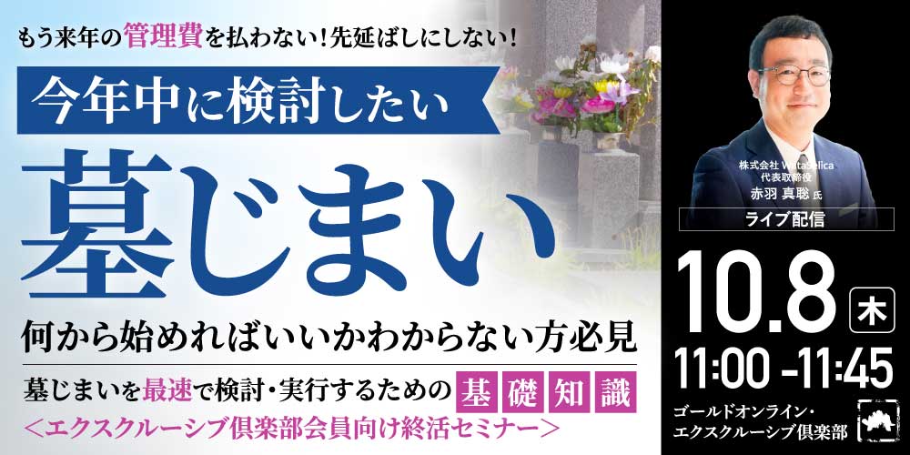 もう来年の管理費を払わない！先延ばしにしない！<br>今年中に検討したい「墓じまい」