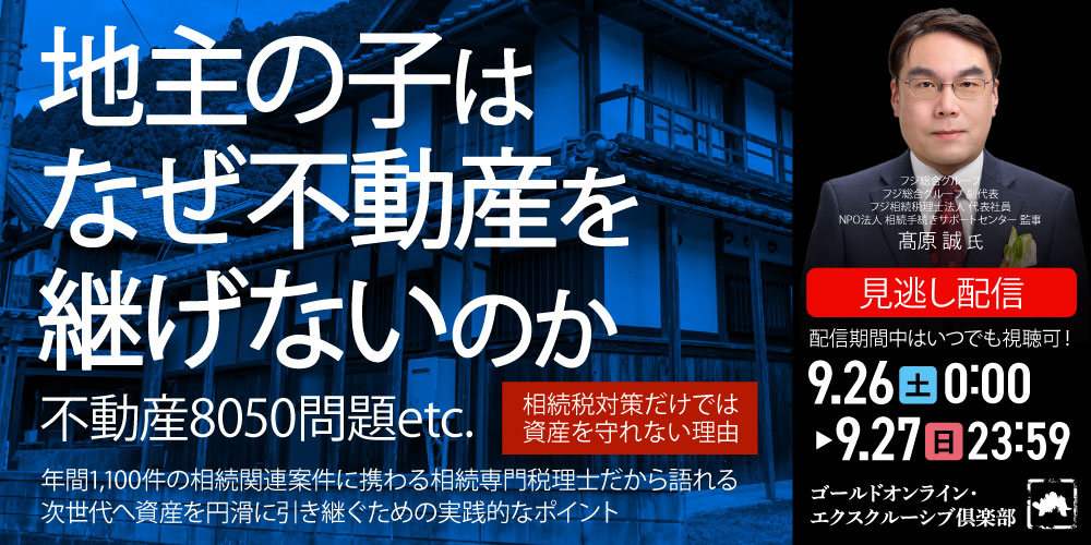 「地主の子はなぜ不動産を継げないのか」<br>不動産8050問題etc.相続税対策だけでは資産を守れない理由