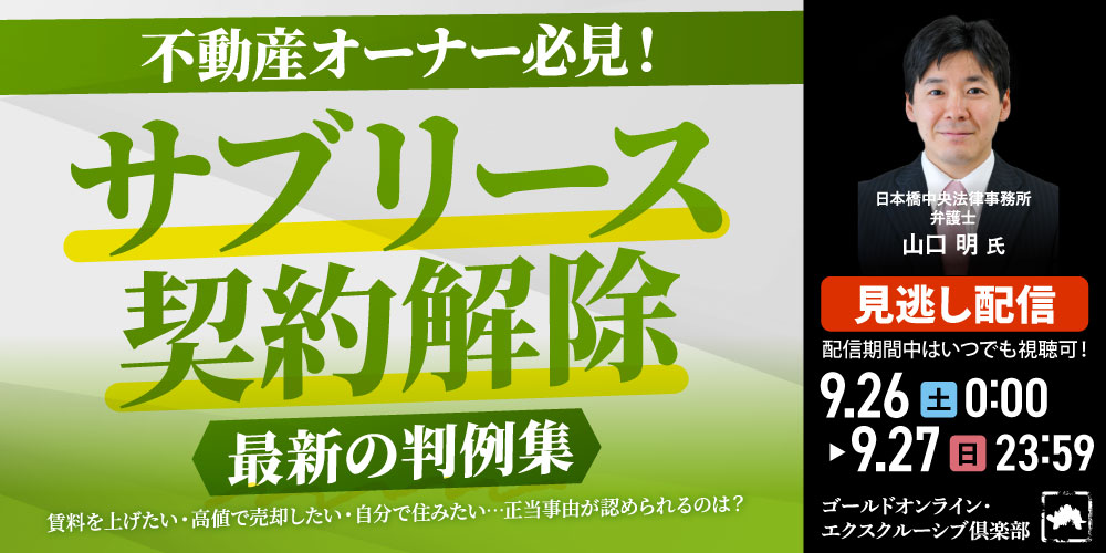 不動産オーナー必見！<br>「サブリース契約解除」最新の判例集<br>賃料を上げたい・高値で売却したい・自分で住みたい…<br>正当事由が認められるのは？