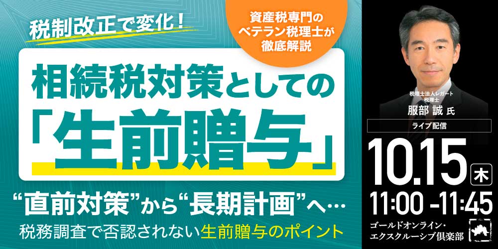 税制改正で変化！相続税対策としての「生前贈与」<br>“直前対策”から“長期計画”へ…<br>資産税専門のベテラン税理士が徹底解説