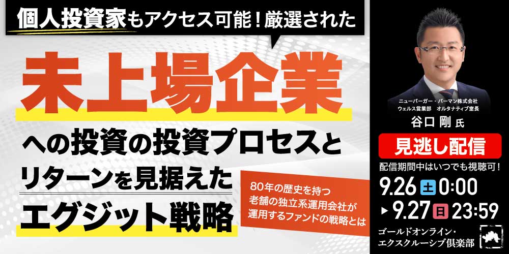 個人投資家もアクセス可能！<br>「厳選された未上場企業への投資」の投資プロセスと<br>「リターンを見据えたエグジット戦略」