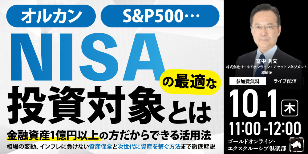 オルカン、S&P500…「NISA」の最適な投資対象とは<br>金融資産1億円以上の方だからできる活用法