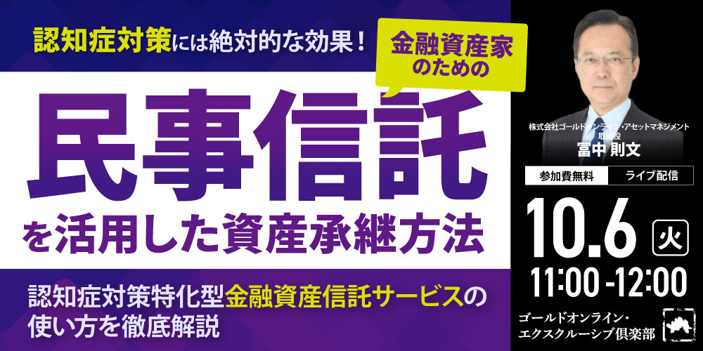 認知症対策には絶対的な効果！<br>金融資産家のための「民事信託」を活用した資産承継方法
