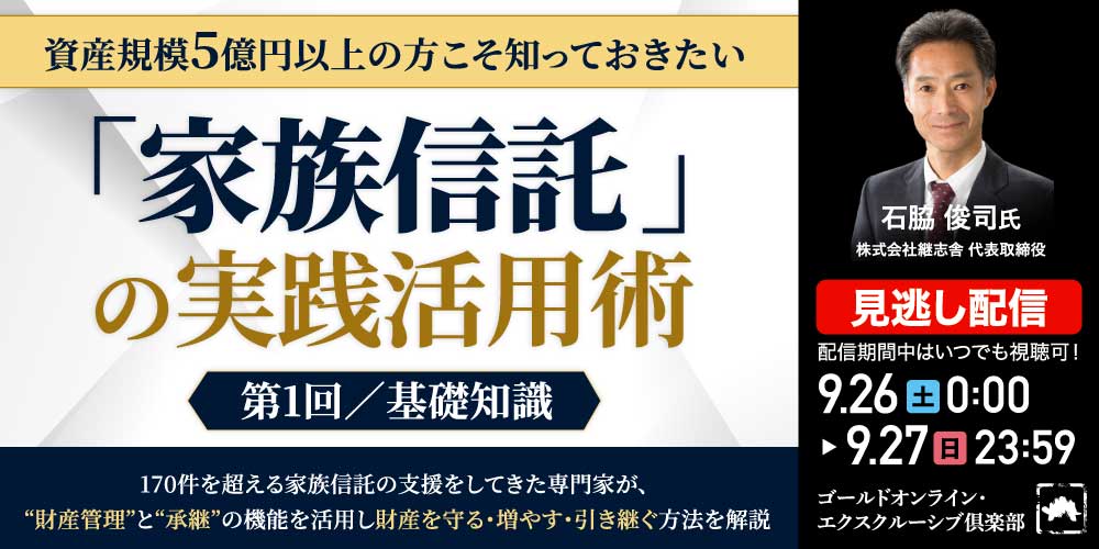 資産規模5億円以上の方こそ知っておきたい<br> 「家族信託」の実践活用術＜第1回／基礎知識＞