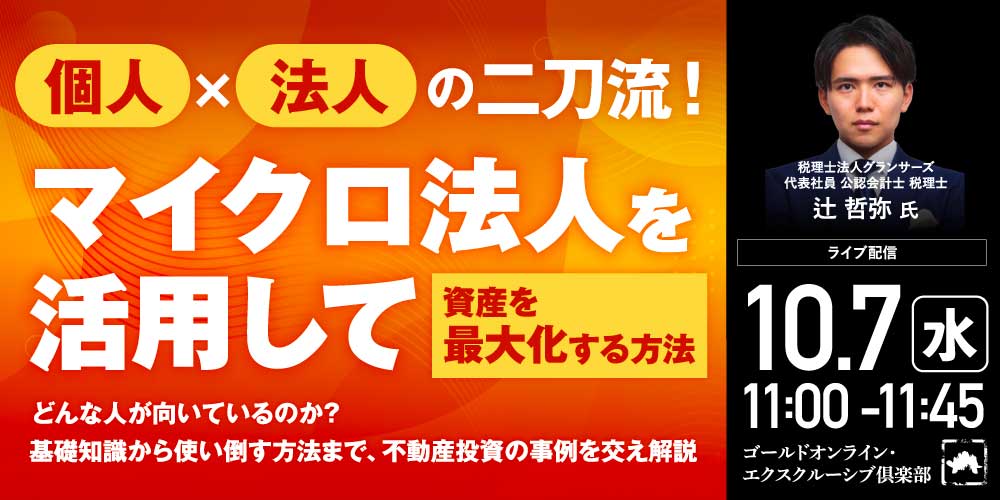 個人×法人の二刀流！<br>「マイクロ法人」を活用して“資産を最大化”する方法
