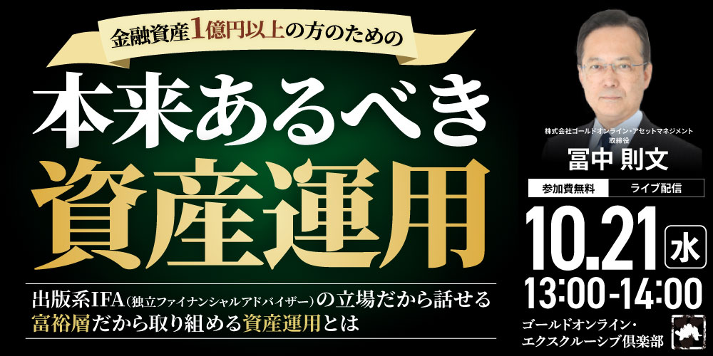 金融資産1億円以上の方のための<br>「本来あるべき資産運用」