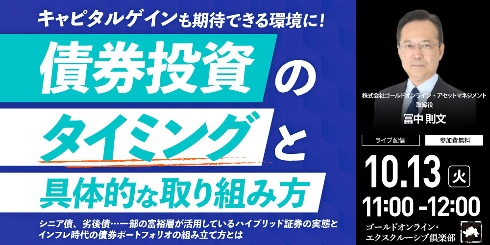 キャピタルゲインも期待できる環境に！<br>「債券投資」のタイミングと具体的な取り組み方
