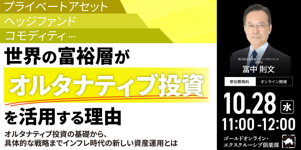 プライベートアセット、ヘッジファンド、コモディティ…世界の富裕層が「オルタナティブ投資」を活用する理由