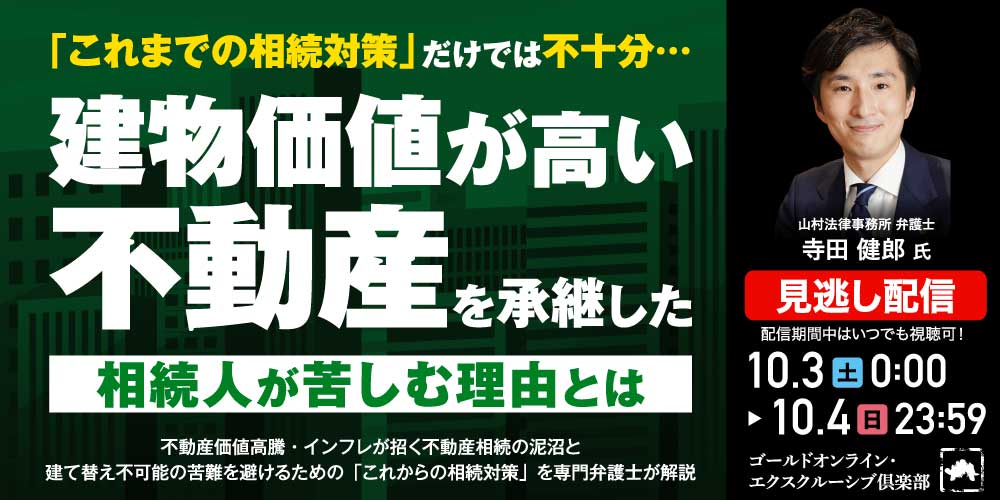 「これまでの相続対策」だけでは不十分…<br>建物価値が高い不動産を承継した相続人が苦しむ理由とは