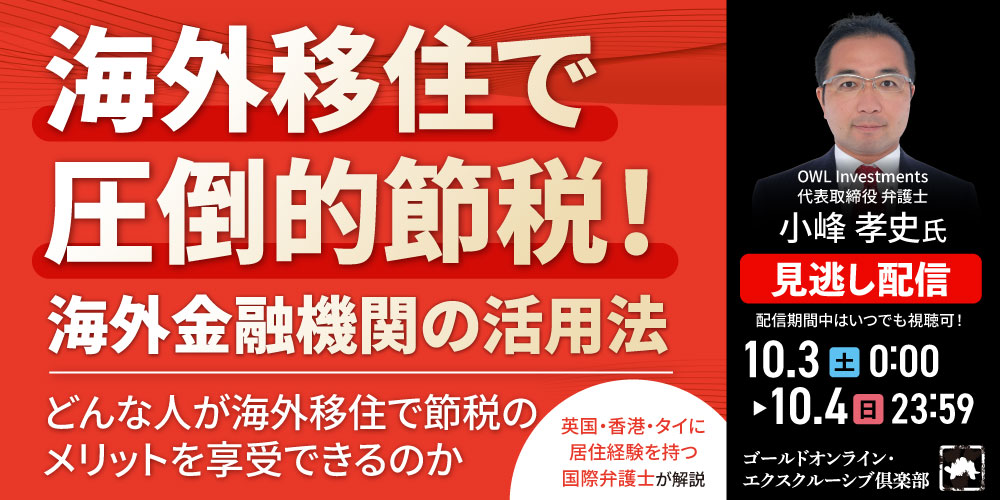海外移住で圧倒的節税！海外金融機関の活用法<br>～どんな人が海外移住で節税のメリットを享受できるのか～