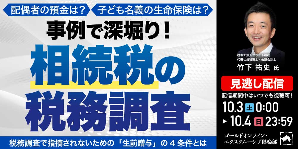 配偶者の預金は？子ども名義の生命保険は？<br>事例で深堀り！「相続税の税務調査」