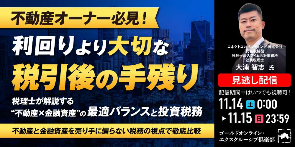 不動産オーナー必見！利回りより大切な「税引後の手残り」<br>税理士が解説する“不動産×金融資産”の最適バランスと投資税務
