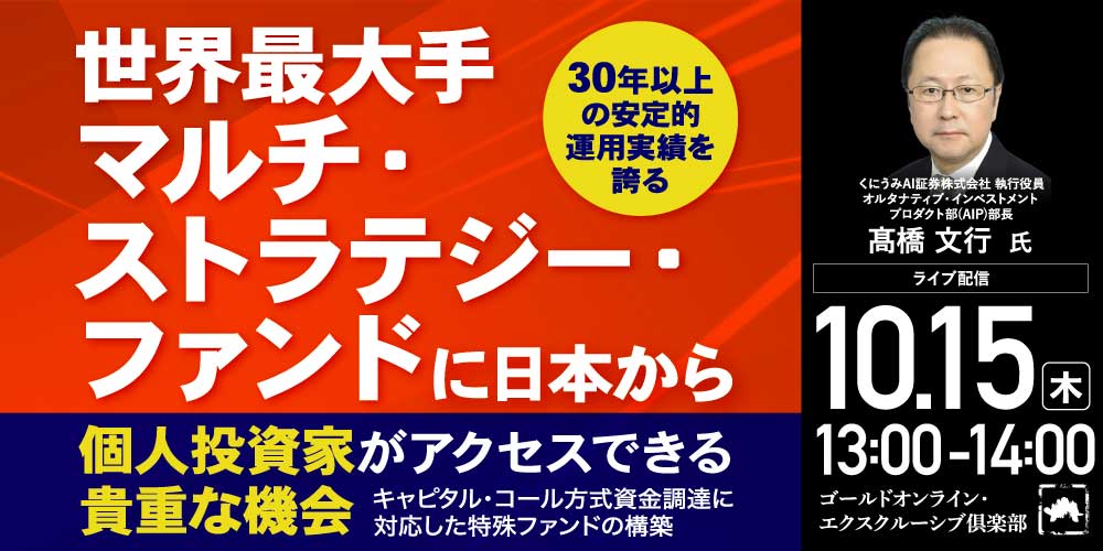 30年以上の安定的運用実績を誇る<br>「世界最大手マルチ・ストラテジー・ファンド」に<br>日本から個人投資家がアクセスできる貴重な機会