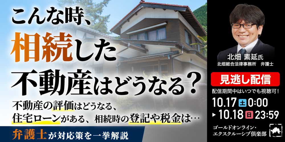 こんな時、相続した不動産はどうなる？不動産の評価はどうなる、住宅ローンがある、相続時の登記や税金は…弁護士が対応策を一挙解説
