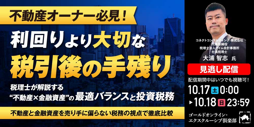 不動産オーナー必見！利回りより大切な「税引後の手残り」<br>税理士が解説する“不動産×金融資産”の最適バランスと投資税務