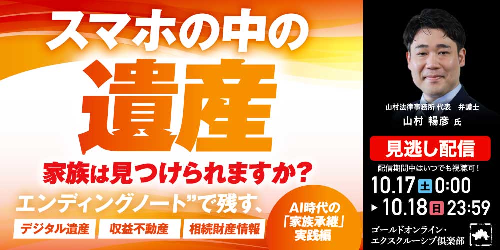 「スマホの中の遺産」家族は見つけられますか？“エンディングノート”で残す、デジタル遺産・収益不動産・相続財産情報【AI時代の「家族承継」実践編】