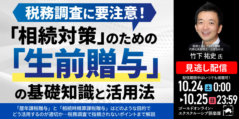 税務調査に要注意！<br>「相続対策」のための「生前贈与」の基礎知識と活用法