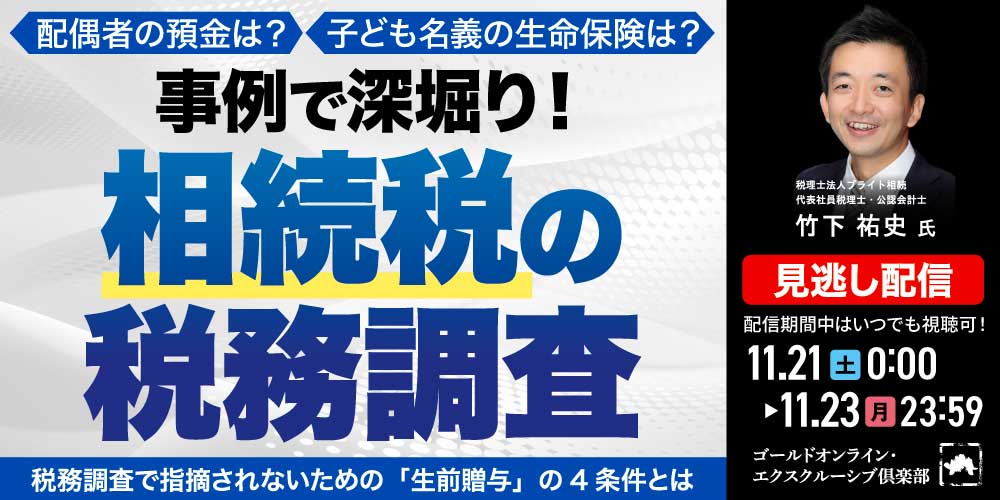 配偶者の預金は？子ども名義の生命保険は？<br>事例で深堀り！「相続税の税務調査」