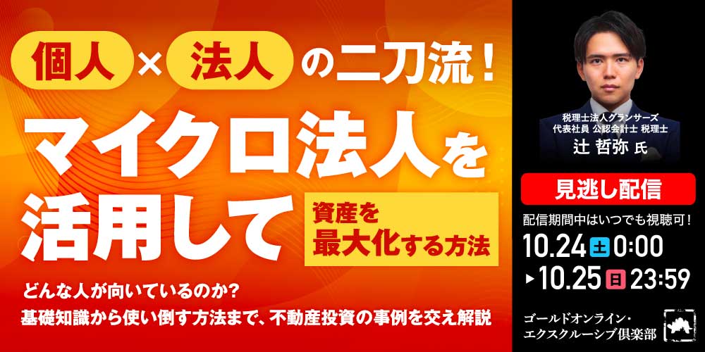 個人×法人の二刀流！<br>「マイクロ法人」を活用して“資産を最大化”する方法