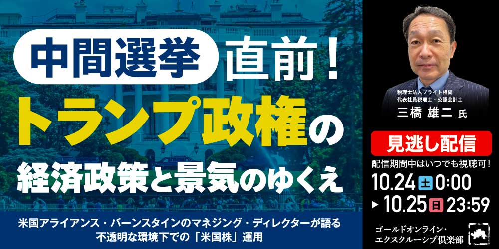 中間選挙直前！<br>トランプ政権の経済政策と景気のゆくえ