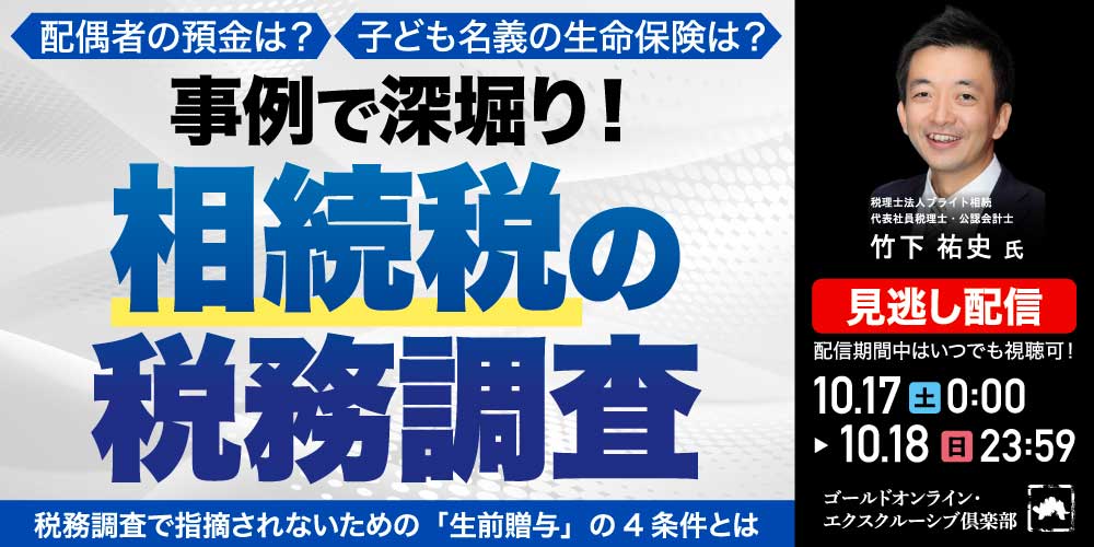 配偶者の預金は？子ども名義の生命保険は？<br>事例で深堀り！「相続税の税務調査」