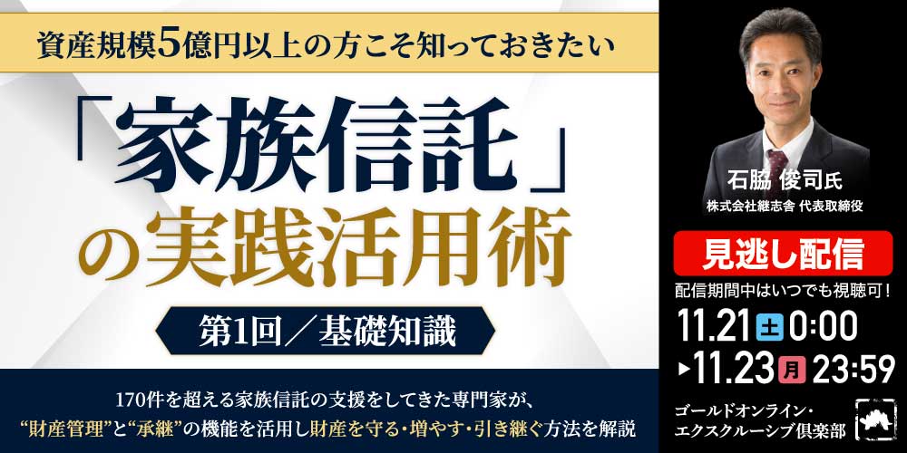 資産規模5億円以上の方こそ知っておきたい<br> 「家族信託」の実践活用術＜第1回／基礎知識＞