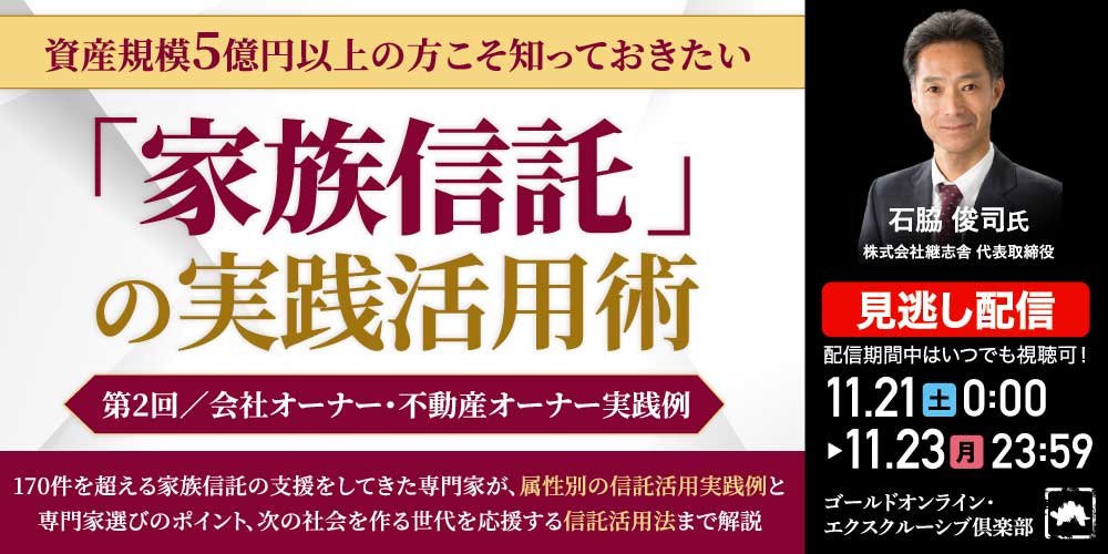 資産規模5億円以上の方こそ知っておきたい<br> 「家族信託」の実践活用術<br> ＜第2回／会社オーナー・不動産オーナー実践例＞