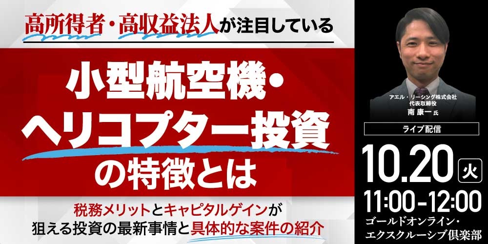 高所得者・高収益法人が注目している<br>「小型航空機・ヘリコプター投資」の特徴とは