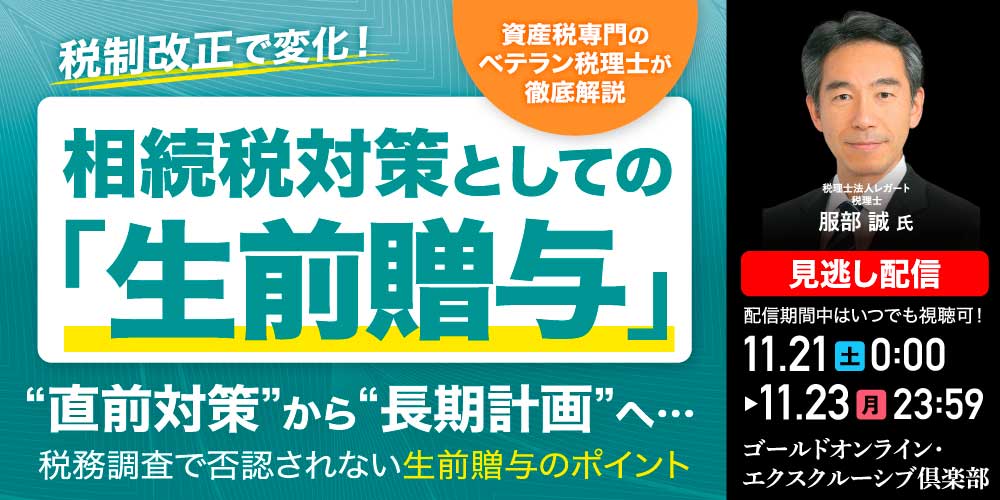 税制改正で変化！相続税対策としての「生前贈与」<br>“直前対策”から“長期計画”へ…<br>資産税専門のベテラン税理士が徹底解説