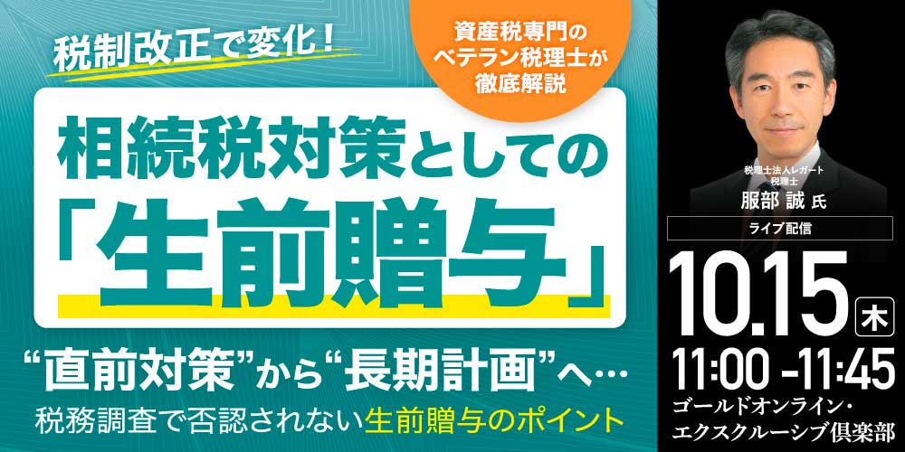 税制改正で変化！相続税対策としての「生前贈与」<br>“直前対策”から“長期計画”へ…<br>資産税専門のベテラン税理士が徹底解説