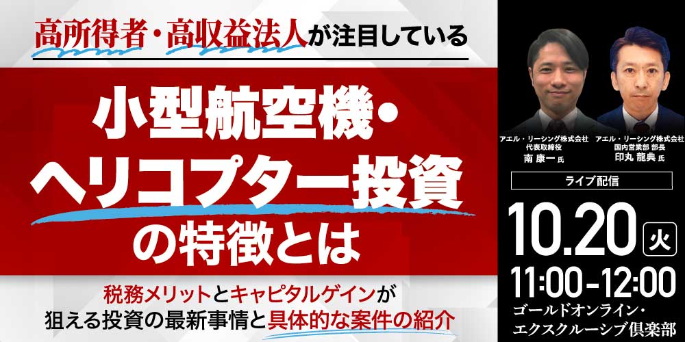 高所得者・高収益法人が注目している<br>「小型航空機・ヘリコプター投資」の特徴とは