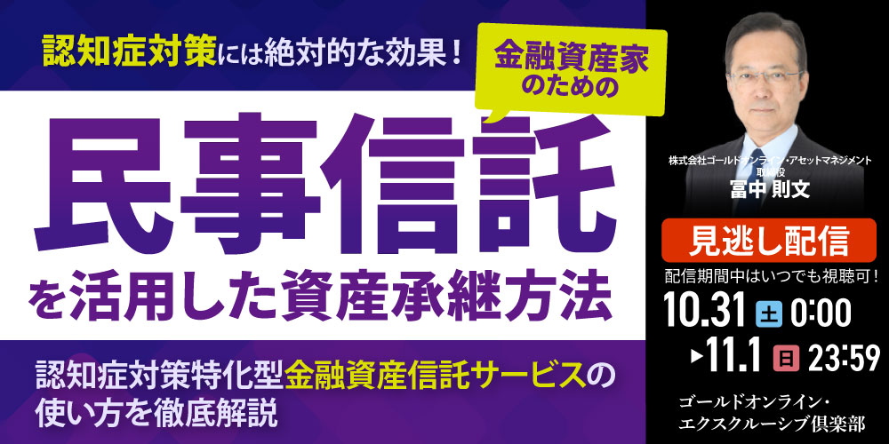 認知症対策には絶対的な効果！<br>金融資産家のための「民事信託」を活用した資産承継方法