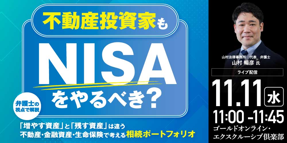 不動産投資家もNISAをやるべき？<br>「増やす資産」と「残す資産」は違う<br>不動産・金融資産・生命保険で考える相続ポートフォリオ<br>【弁護士の視点で解説】
