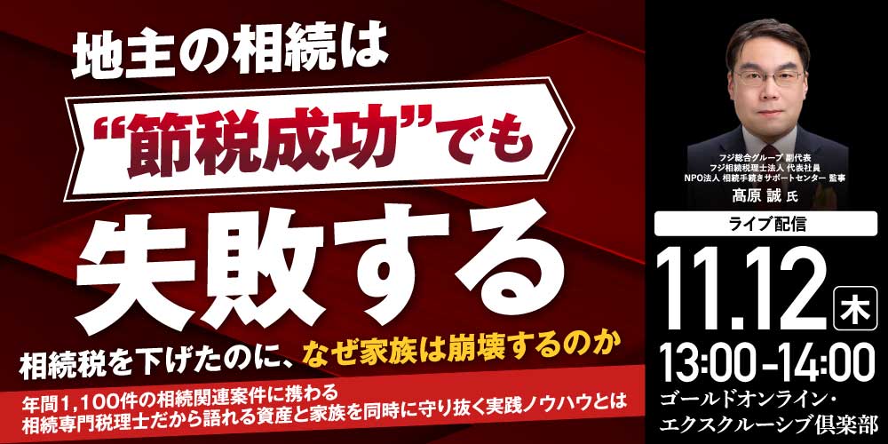 「地主の相続は“節税成功”でも失敗する」<br>相続税を下げたのに、なぜ家族は崩壊するのか