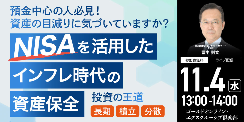 預金中心の人必見！資産の目減りに気づいていますか？<br>“NISA”を活用したインフレ時代の「資産保全」