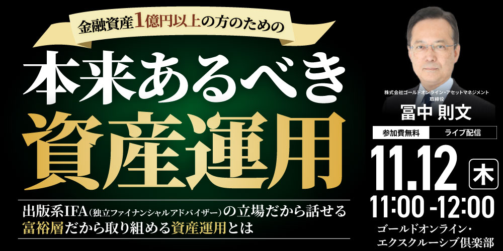 金融資産1億円以上の方のための<br>「本来あるべき資産運用」