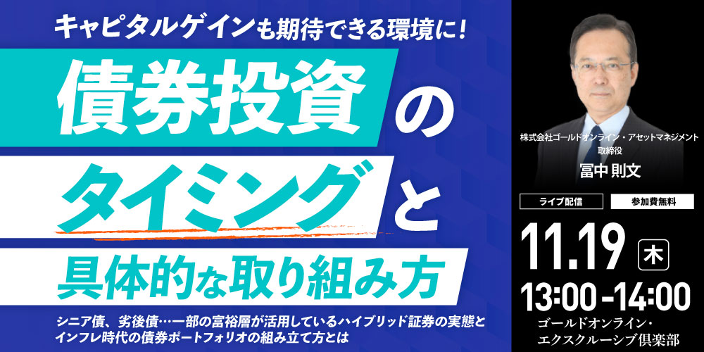 キャピタルゲインも期待できる環境に！<br>「債券投資」のタイミングと具体的な取り組み方