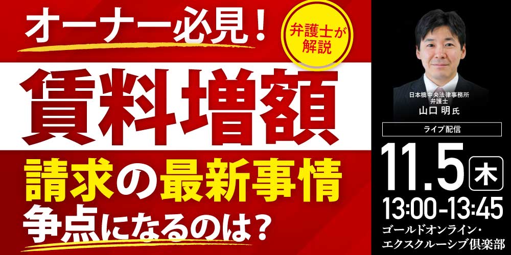 オーナー必見！「賃料増額」請求の最新事情争点になるのは？【弁護士が解説】