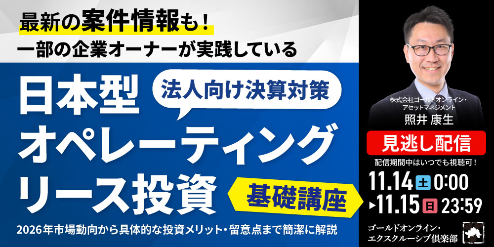 最新の案件情報も！<br>一部の企業オーナーが実践している“法人向け決算対策”<br>「日本型オペレーティングリース投資」基礎講座